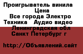 Проигрыватель винила Denon DP-59L › Цена ­ 38 000 - Все города Электро-Техника » Аудио-видео   . Ленинградская обл.,Санкт-Петербург г.